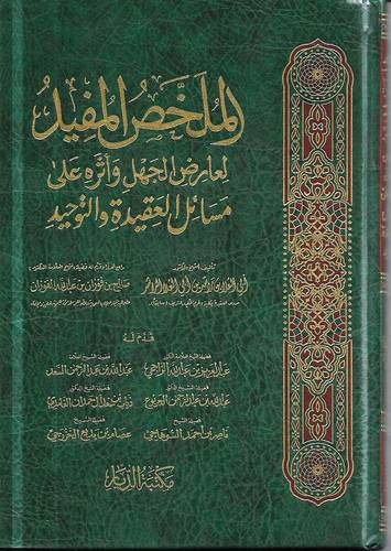 الملخص المفيد لعارض الجهل واثره على مسائل العقيدة والتوحيد