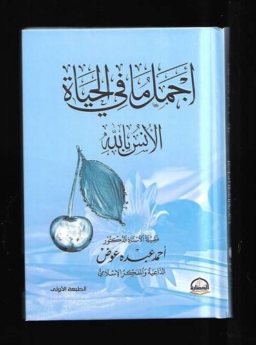 اجمل ما في الحياة .. الانس بالله