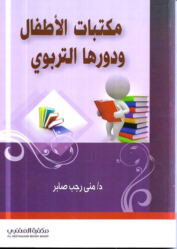 مكتبات الاطفال ودورها التربوي