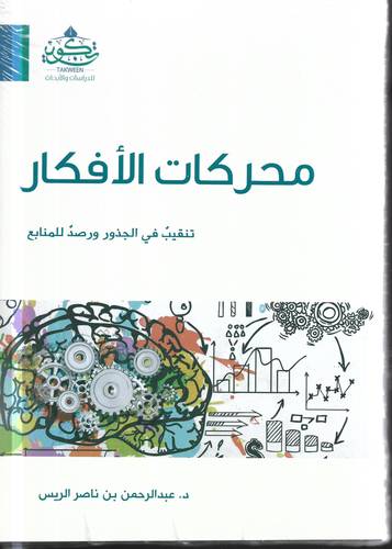 محركات الافكار .. تنقيب في الجذور ورصد للمنابع 