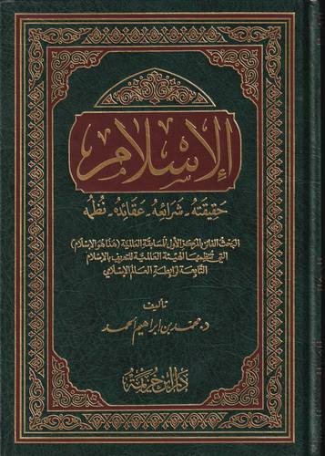 الاسلام .. حقيقته شرائعه