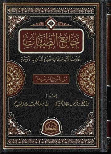 جامع الطبقات .. خلاصة كتب طبقات فقهاء المذاهب الاربعة
