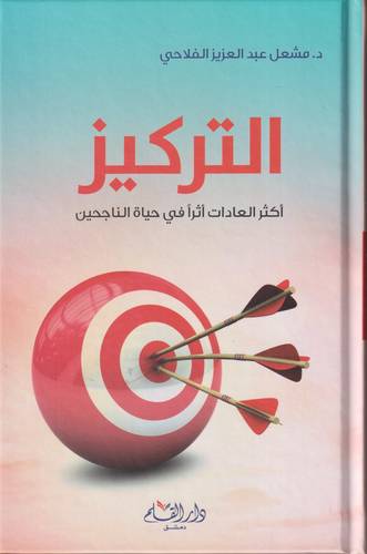 التركيز .. اكثر العادات اثرا في حياة الناجحين
