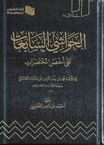 الحواشي السابغات على أخصر المختصرات