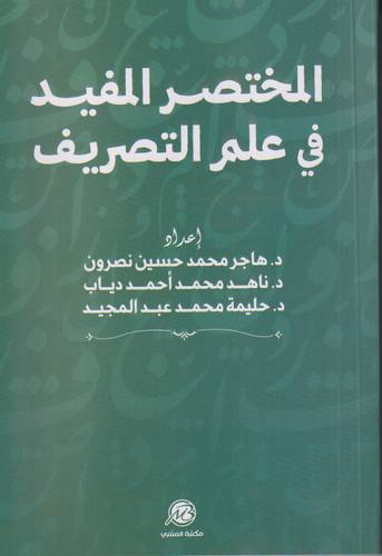 المختصر المفيد في علم التصريف