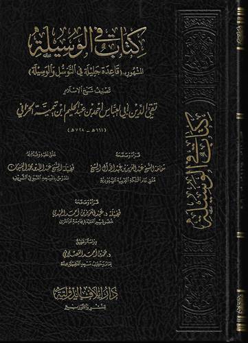 كتاب في الوسيلة