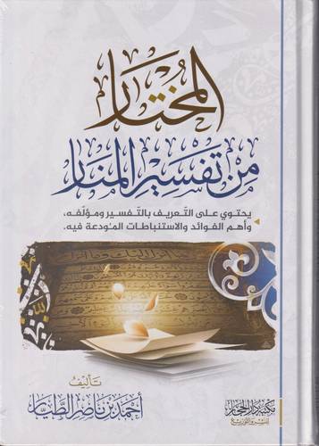 المختار من تفسير المنار .. التعريف بالتفسير ومؤلفه واهم الفوائد