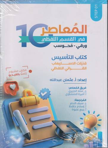  المعاصر 10 .. القسم اللفظي ورقي محوسب