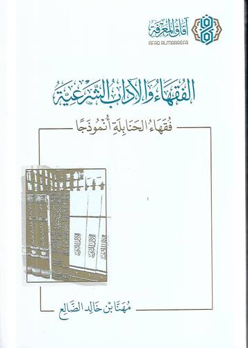 الفقهاء والاداب الشرعية .. فقهاء الحنابلة انموذجا