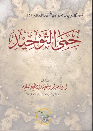 حمى التوحيد