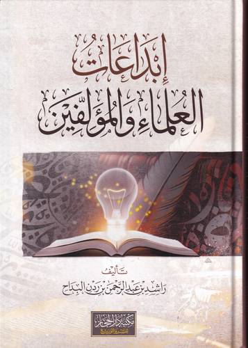 ابداعات العلماء والمؤلفين