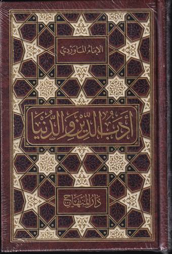 ادب الدنيا والدين