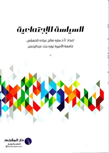 السياسة الاجتماعية 