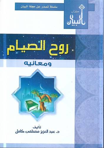 روح الصيام ومعانيه