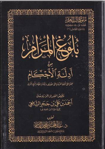 بلوغ المرام من ادلة الاحكام .. جيب