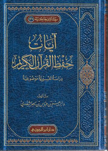 ايات حفظ القران الكريم