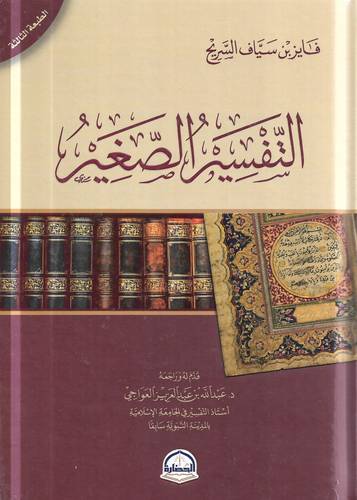 التفسير الصغير