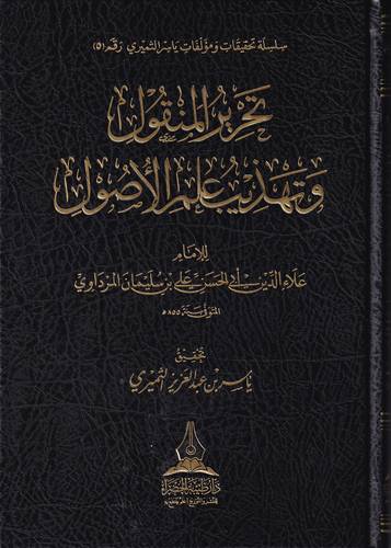 تحرير المنقول وتهذيب علم الاصول