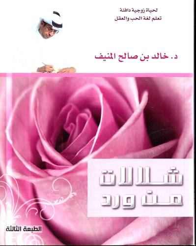 شلالات من ورد .. لحياة زوجية دافئة 