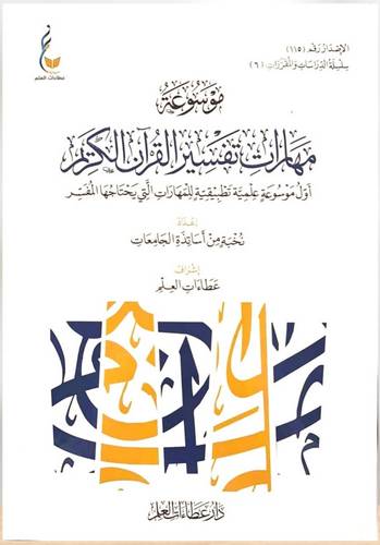 موسوعة مهارات تفسير القران الكريم