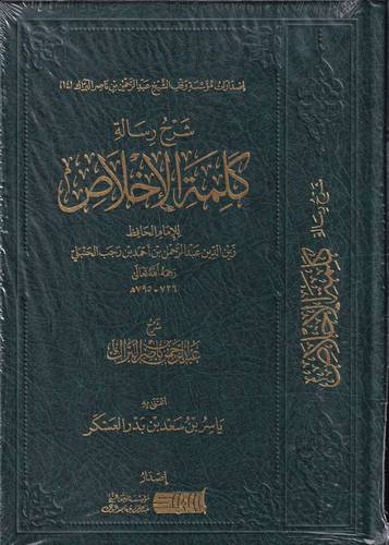 شرح رسالة كلمة الاخلاص