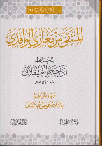 المنتقى من مغازي الواقدي