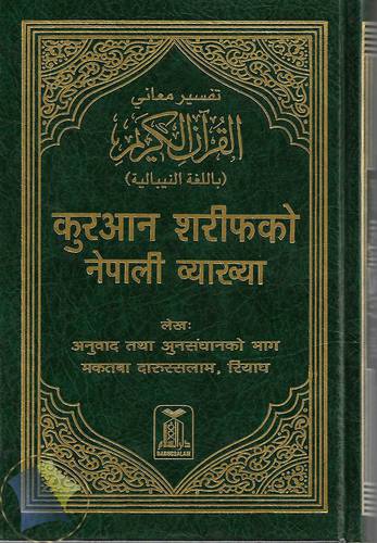 ترجمة معاني القران الكريم باللغة النيبالية