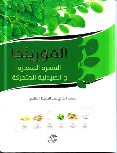 المورينجا .. الشجرة المعجزة والصيدلية المتحركة