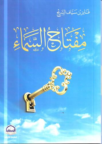 مفتاح السماء