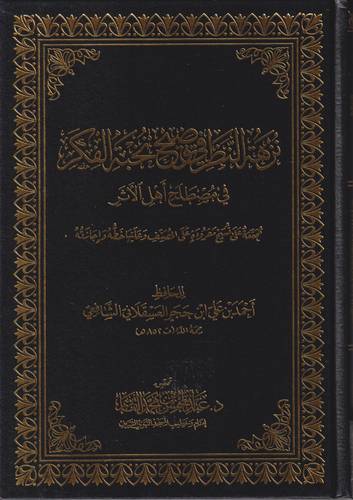 نزهة النظر في توضيح نخبة الفكر