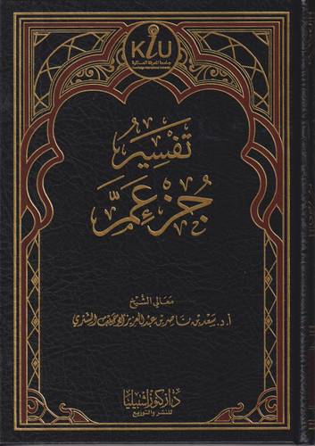 تفسير جزء عم