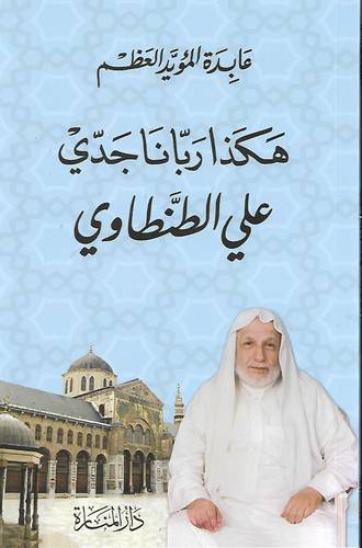 هكذا ربانا جدي علي الطنطاوي