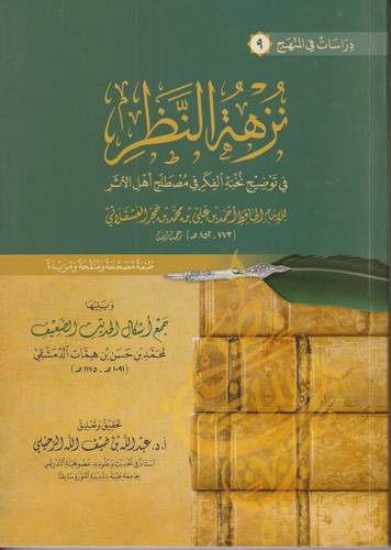 نزهة النظر في توضيح نخبة الفكر في مصطلح اهل الاثر