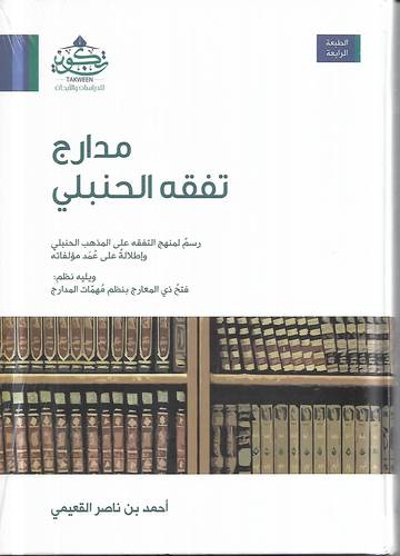 مدارج تفقه الحنبلي