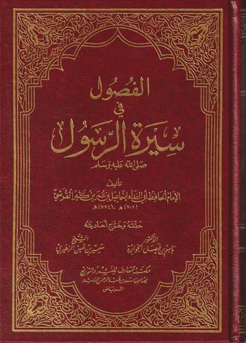 الفصول في سيرة الرسول -ﷺ-