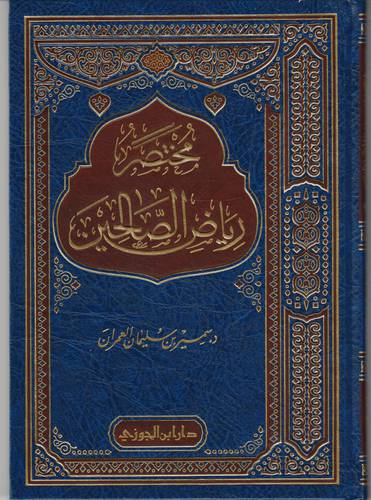 مختصر رياض الصالحين