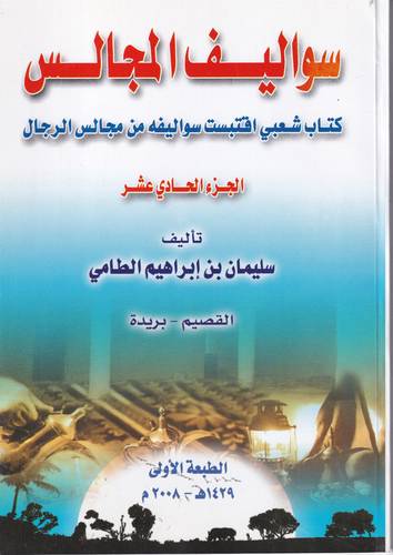سواليف المجالس 11