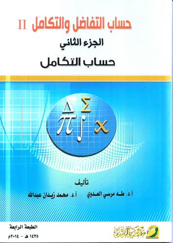 حساب التفاضل والتكامل 2