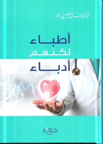 اطباء لكنهم ادباء