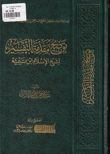 توضيح مقدمة التفسير لشيخ الاسلام