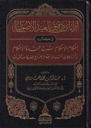 ادراء ابن دقيق العيد الاصولية في كتابه .. احكام الاحكام في شرح عمدة الاحكام