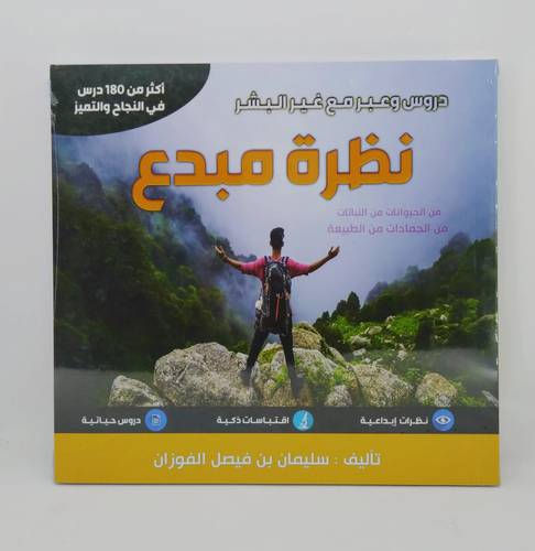نظرة مبدع .. دروس وعبر مع غير البشر