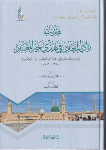 تهذيب زاد المعاد الى هدي خير العباد .. الميسرة