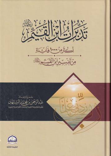 تدبرات ابن القيم  .. اكثر من 1000 فائدة من تفسير ابن القيم 