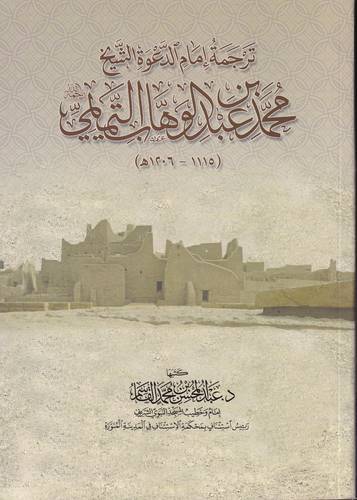 ترجمة امام الدعوة الشيخ محمد بن عبد الوهاب التميمي