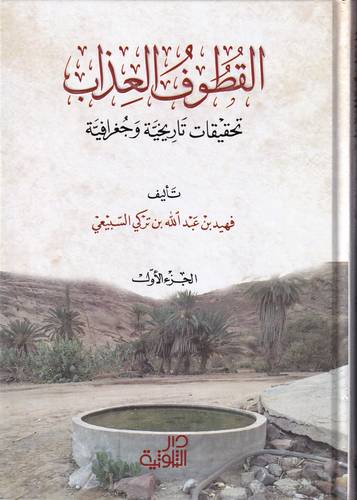 القطوف العذاب .. تحقيقات تاريخية جغرافية 2/1