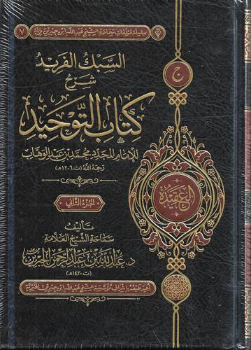 السبك الفريد شرح كتاب التوحيد 2/1