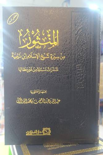 المنثور من سيرة شيخ الاسلام ابن تيمية