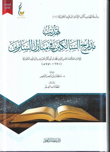 تهذيب مدارج السالكين في منازل السائرين