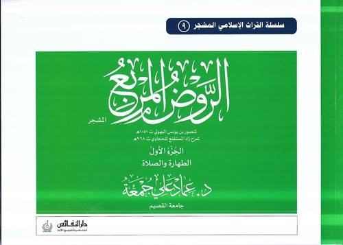 الروض المربع .. المشجر